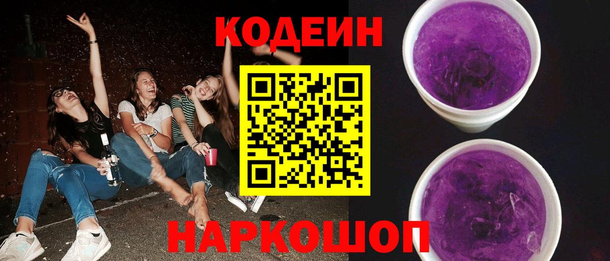 Codein Purple Drank Мурманск